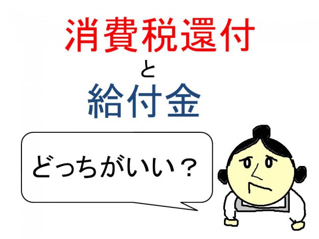 マイナンバー制を使っての還付と給付金どちらがよいか？