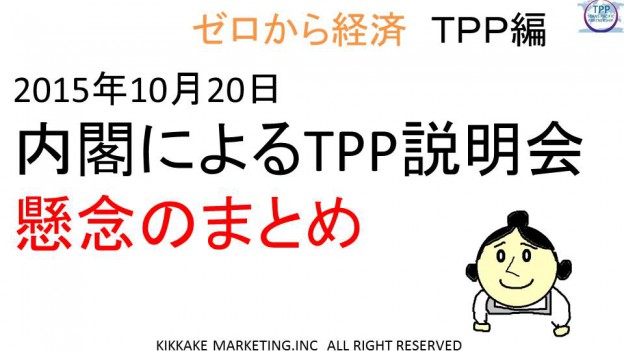 【TPP】2015年10月20日　内閣説明会での懸念への回答まとめ