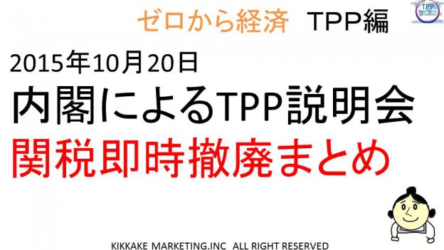 【TPP】2015年10月20日　内閣によるTPP説明会での関税撤廃項目まとめ