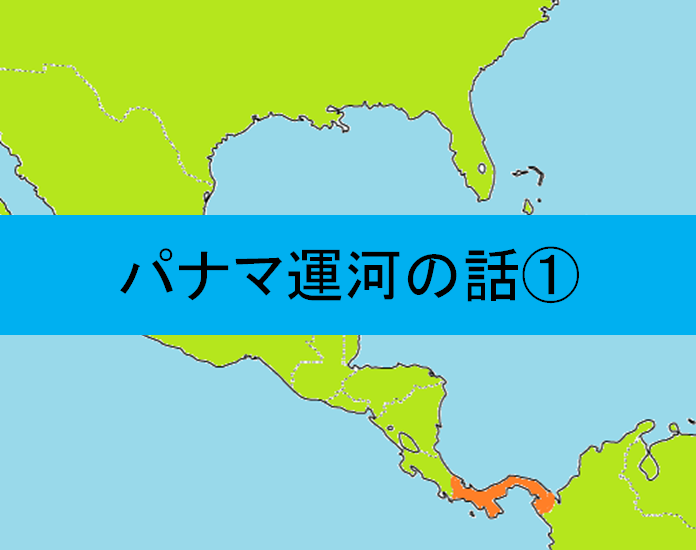 パナマ運河①　パナマ運河が早々に出来ていたら日本は植民地だった！？