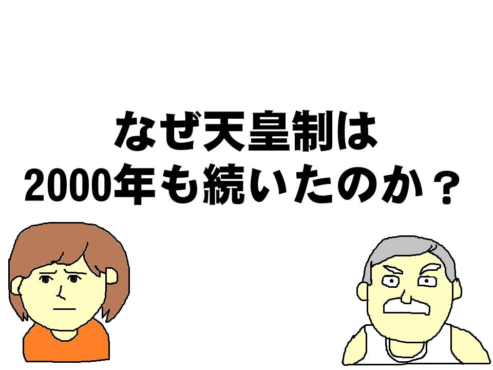 なぜ天皇制は滅ぼされなかったのか？