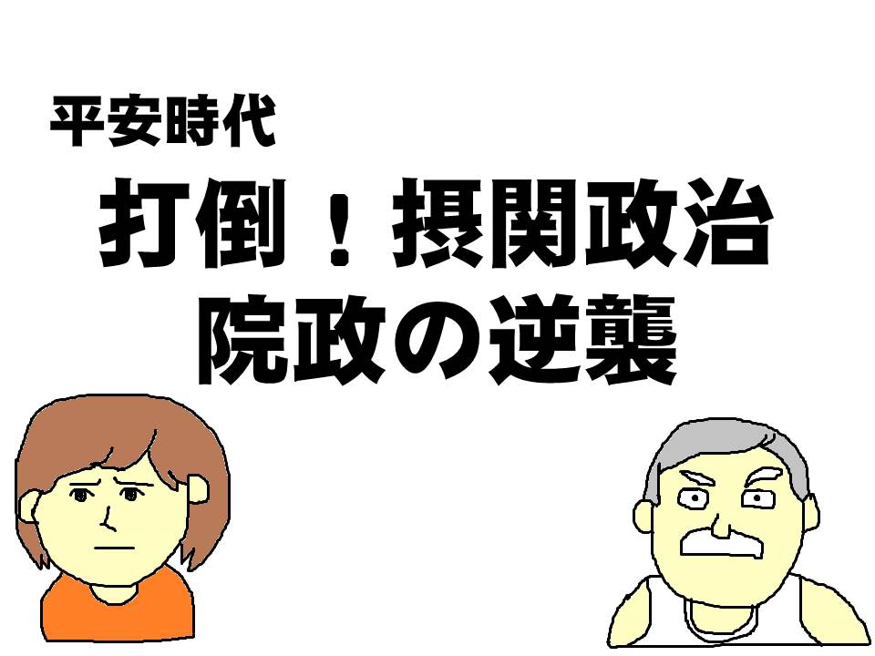 平安時代、打倒！摂政関白の引退天皇の反逆、院政