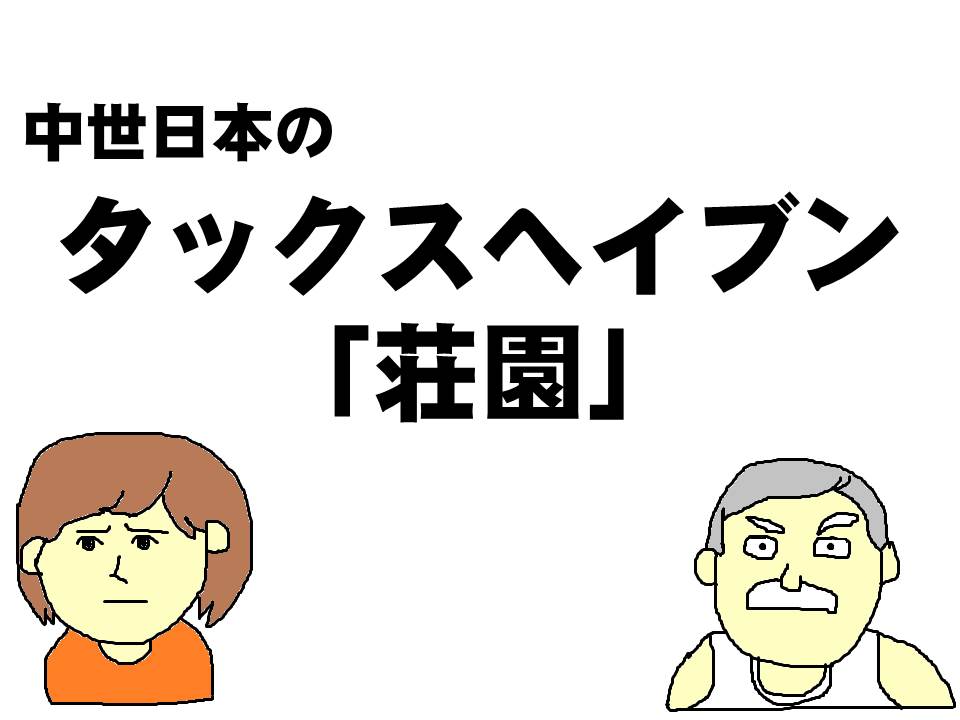 中世日本のタックスヘイブン、荘園