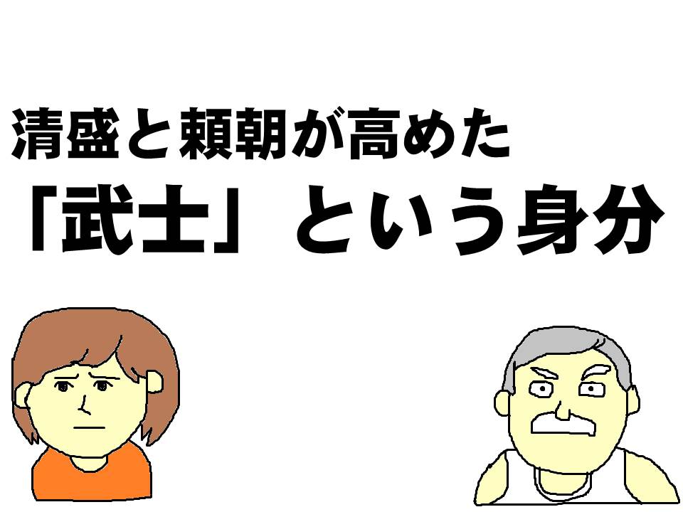 頼朝と清盛が高めた「武士」という身分