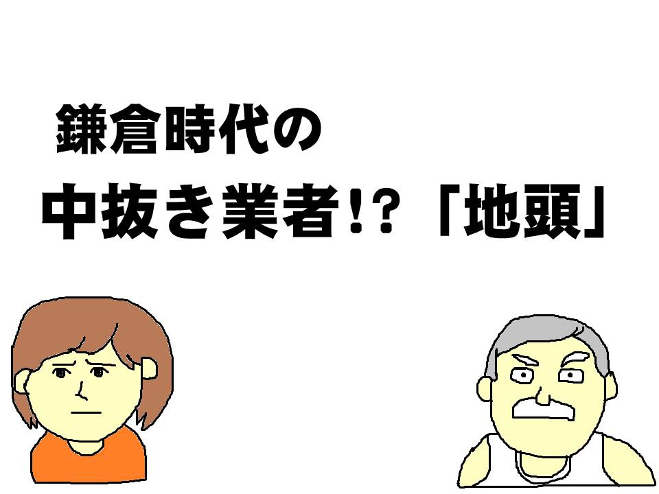 鎌倉時代の中抜き業者！？「地頭」