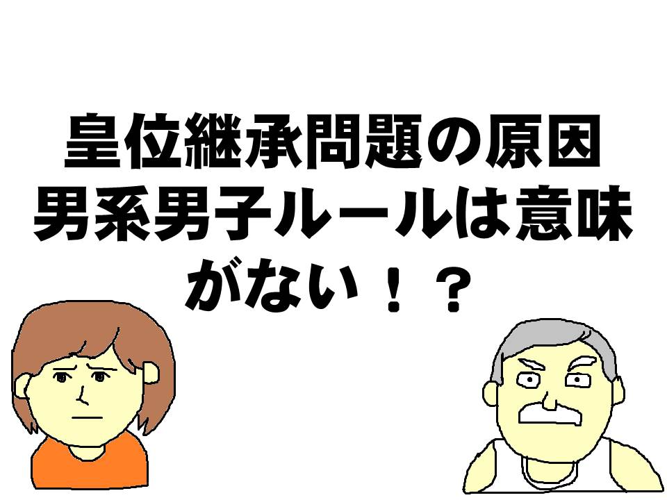 皇位継承問題の原因、男系男子ルールは意味がない！？