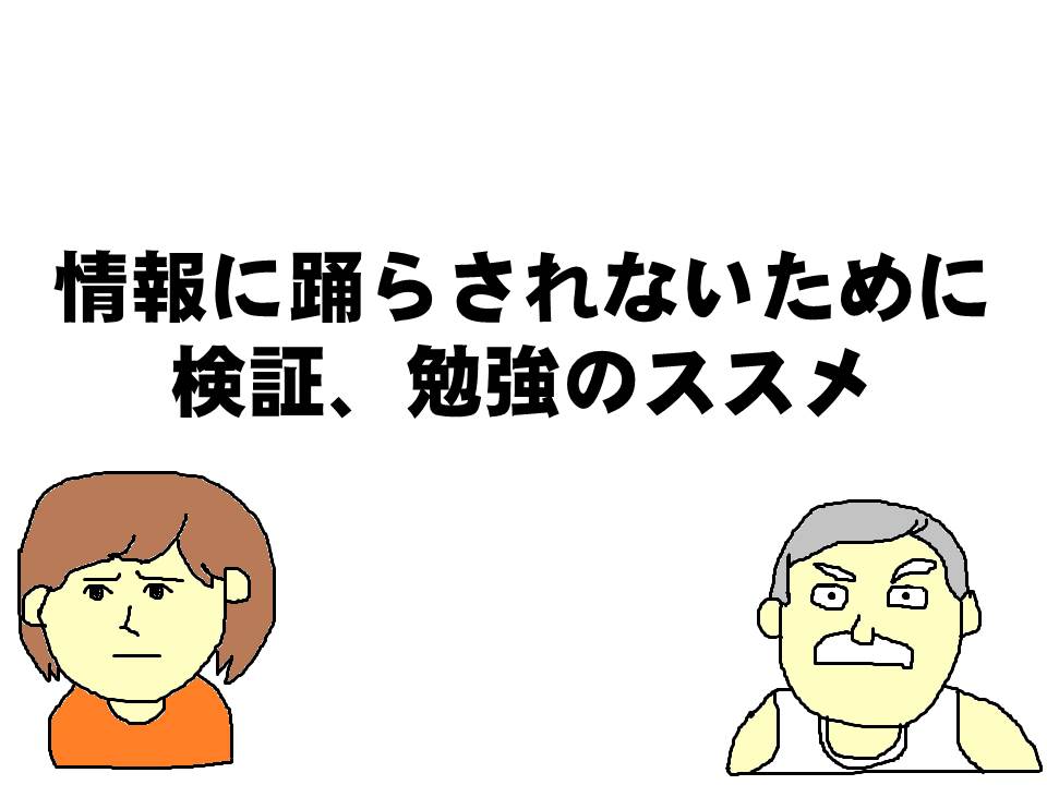 騙されないための検証、勉強のススメ