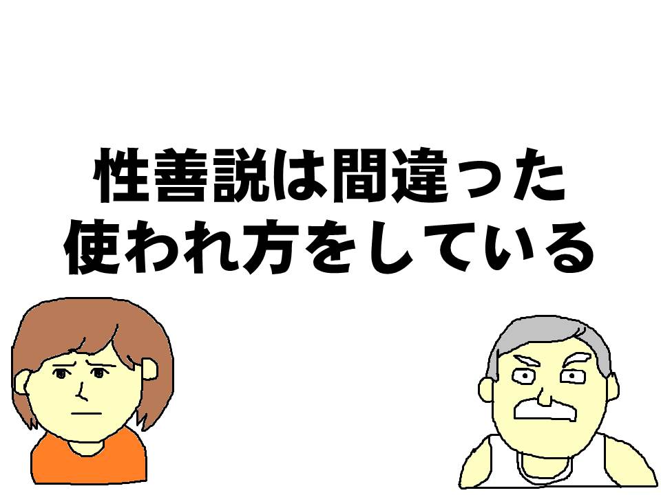 性善説は間違った使われ方をしている