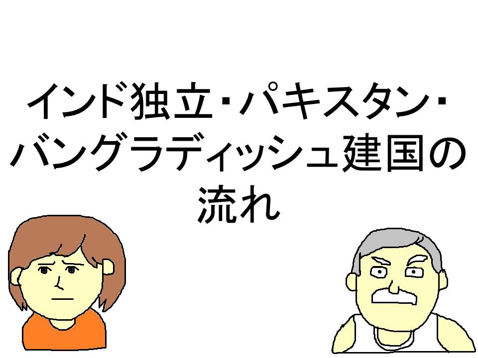 インド独立・パキスタン・バングラディッシュ建国の流れ