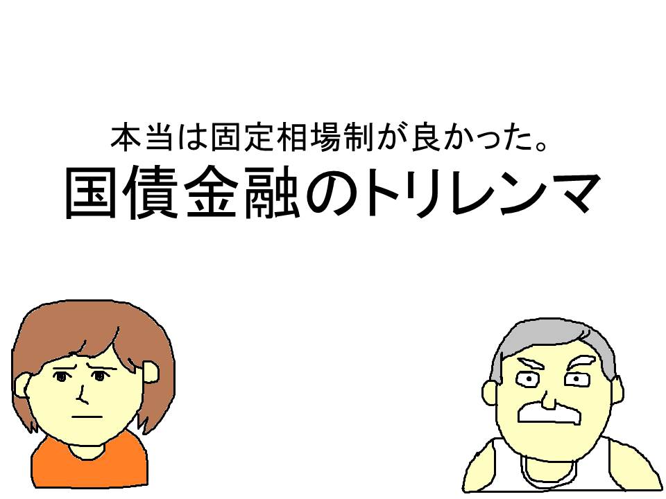 本当は固定相場制が良かった。国債金融のトリレンマ